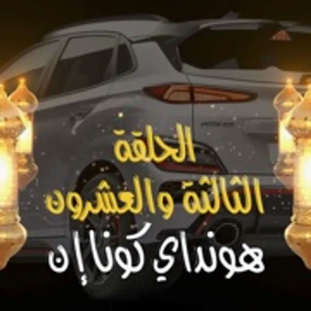 غِرِبّان في رمضان - الحلقة 23 (هونداي كونا ان)