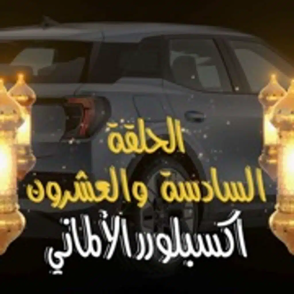 غِرِبّان في رمضان - الحلقة 26 (اكسبلورر الالماني)