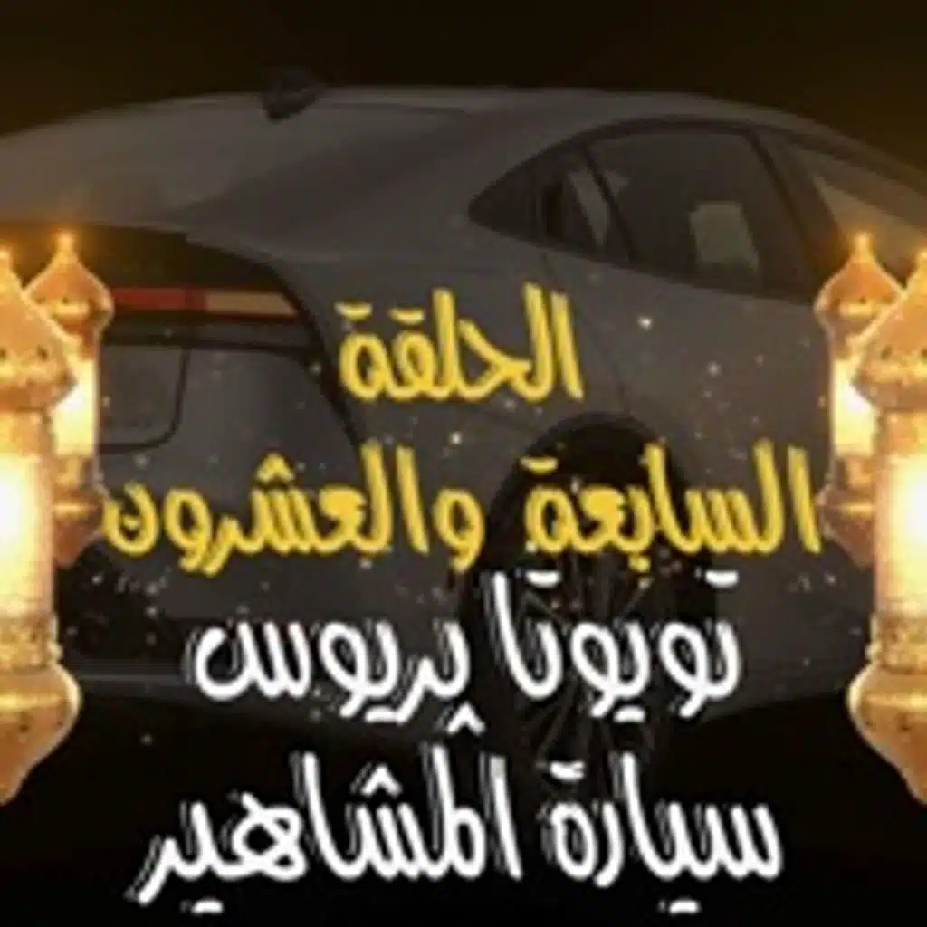 غِرِبّان في رمضان - الحلقة 27 (سيارة المشاهير تويوتا پريوس ٢٠٢٤)