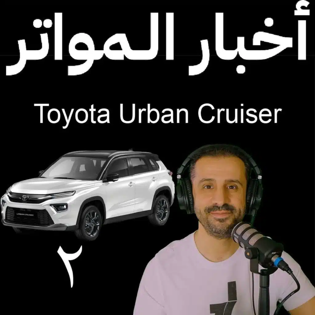 ‎⁨اخبار المواتر(٢) - تويوتا اوربن كروزر⁩