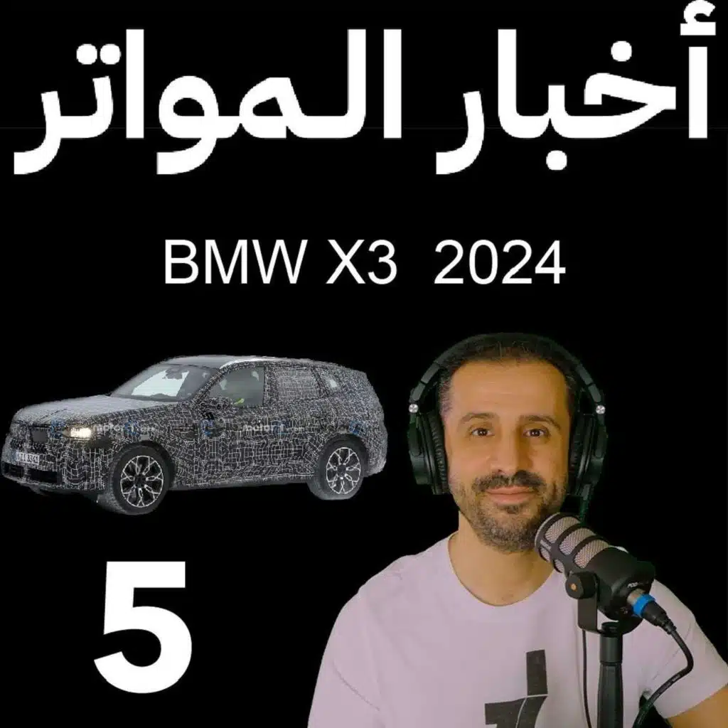‎⁨اخبار المواتر (5)- تسريبات بي ام دبليو اكس٣ 2024⁩