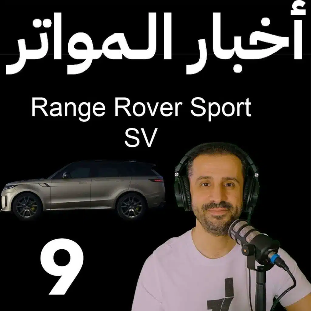 ‎⁨اخبار المواتر (9) - رنج روڤر سپورت SV