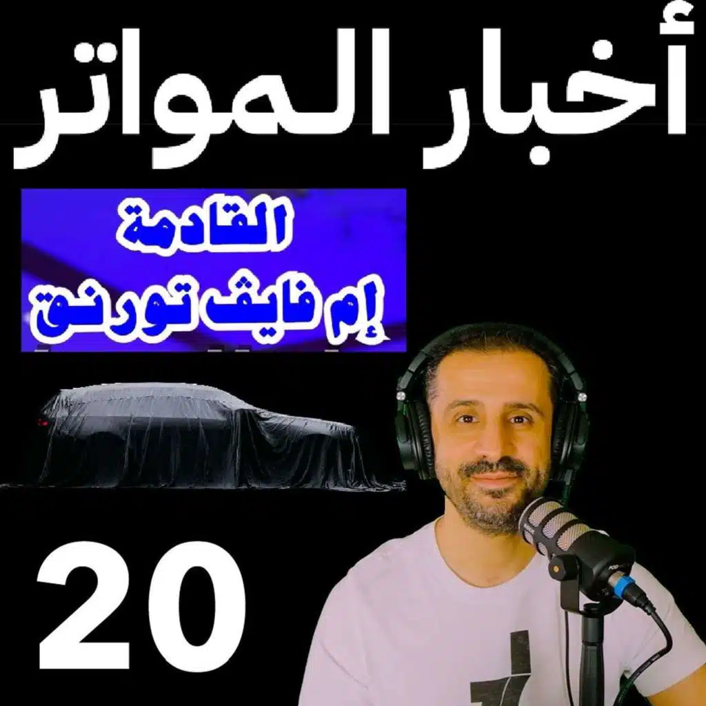 اخبار المواتر (20) - إم فايڤ تورنق القادمة