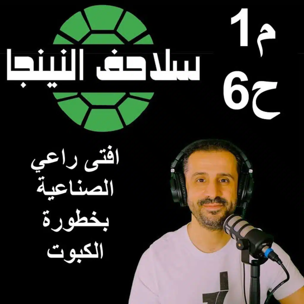 سلاحف النينجا (م1-ح6) - افتى راعي الصناعية بخطورة الكبوت