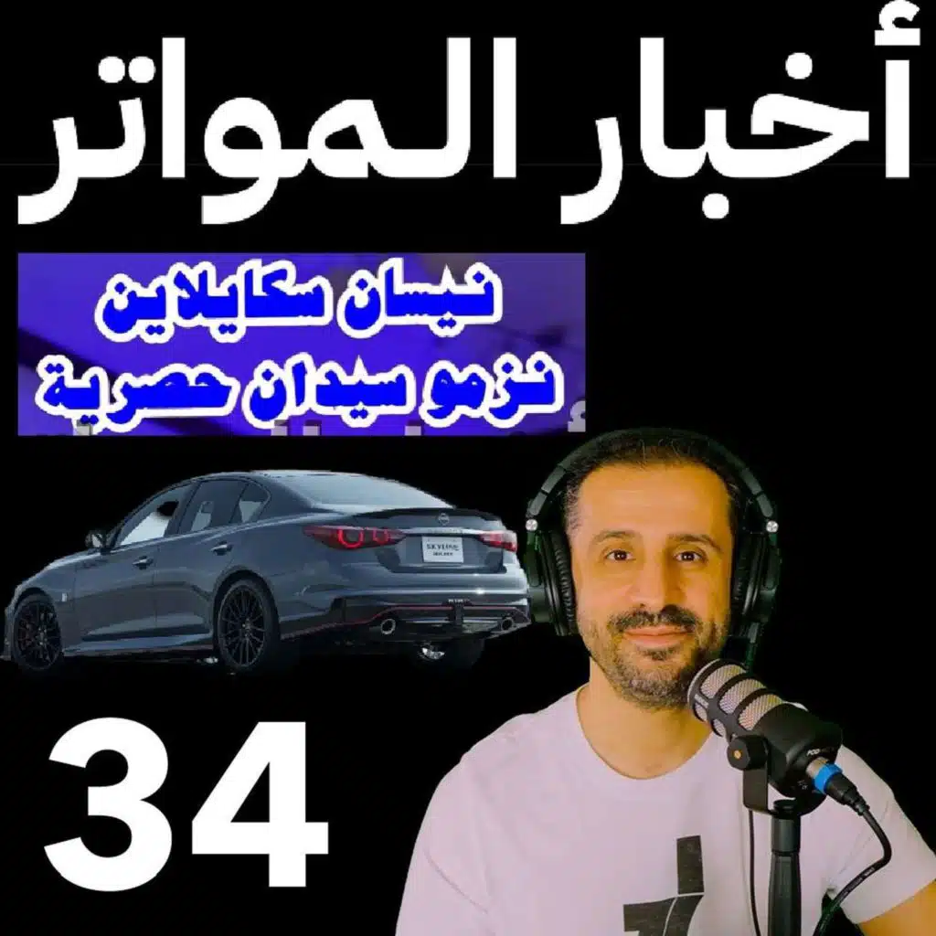 اخبار المواتر (م1 ح34) - نيسان سكايلاين نزمو سيدان حصرية جدا