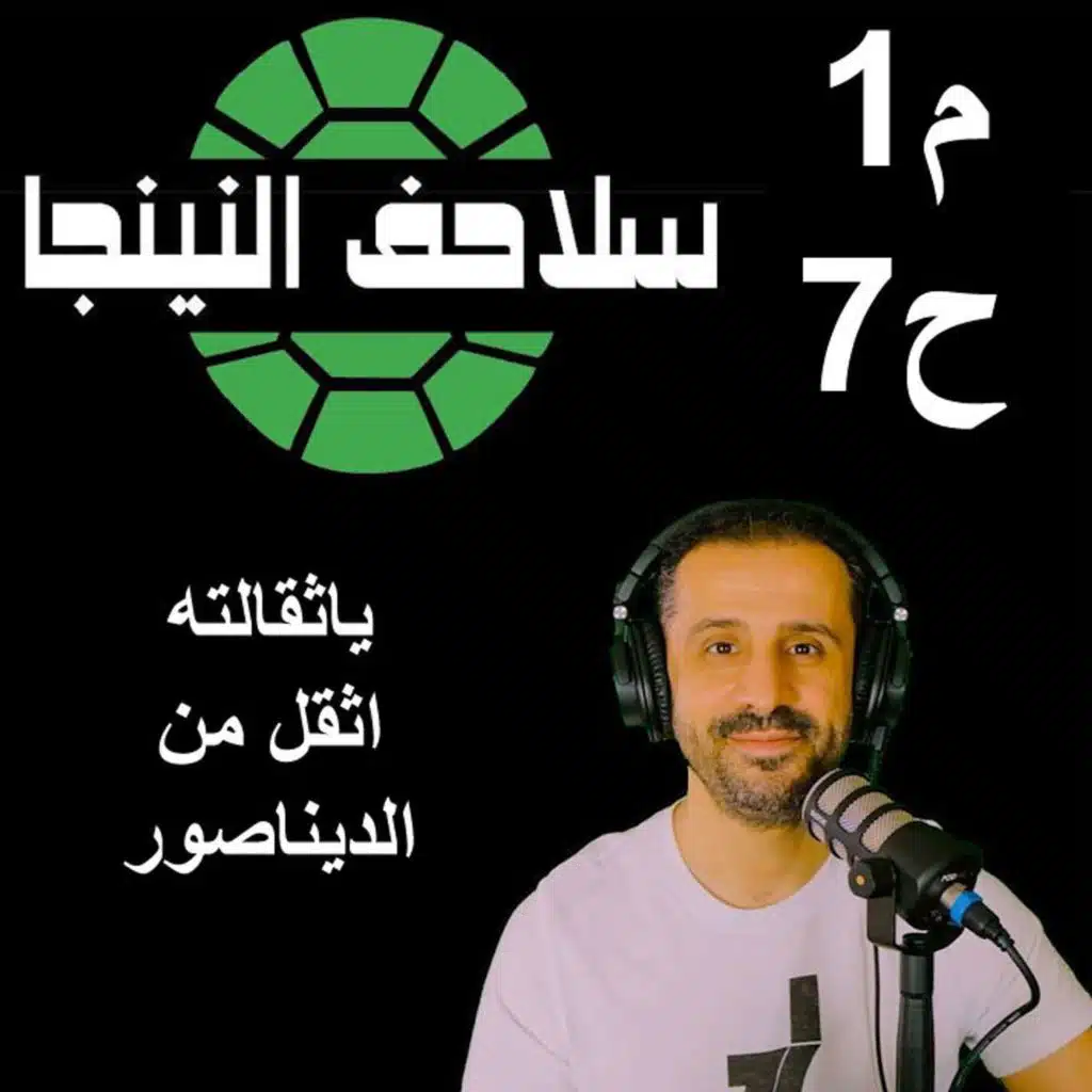 سلاحف النينجا (م1-ح7) - ياثقالته اثقل من الديناصور