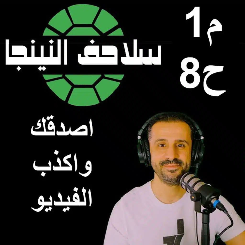 سلاحف النينجا (م1-ح8) - اصدقك واكذب الفيديو