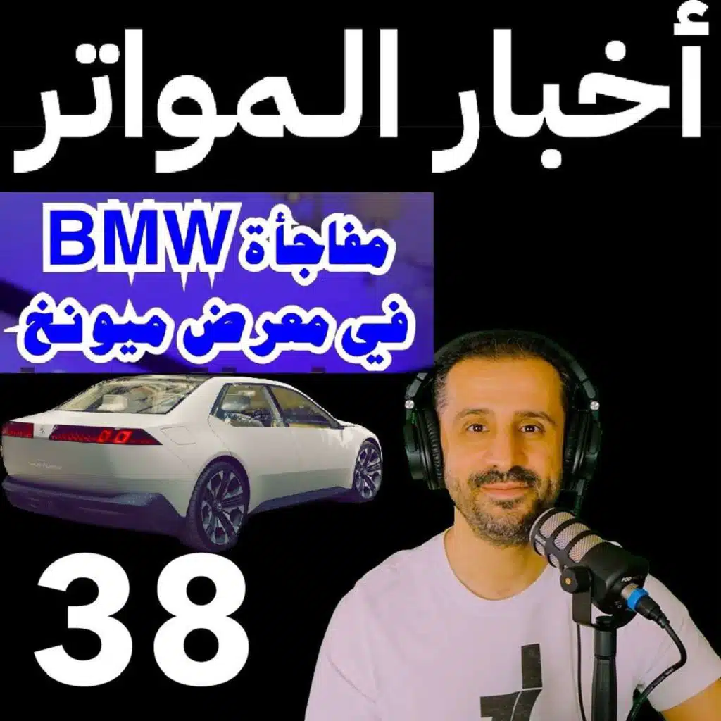 اخبار المواتر (م1 ح38) -مفاجأة BMW في معرض ميونخ