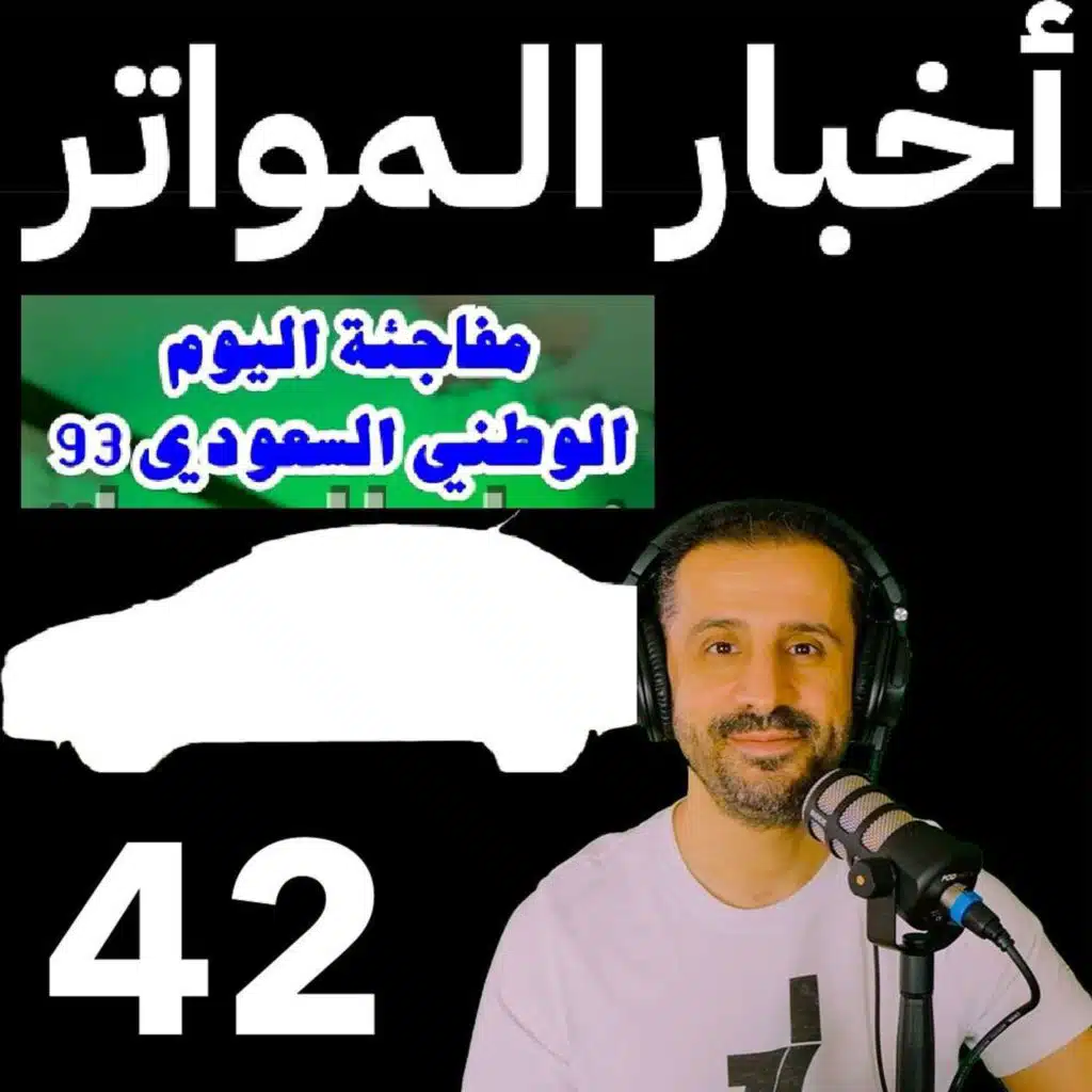 اخبار المواتر (م1 ح42) - مفاجئة اليوم الوطني السعودي 93