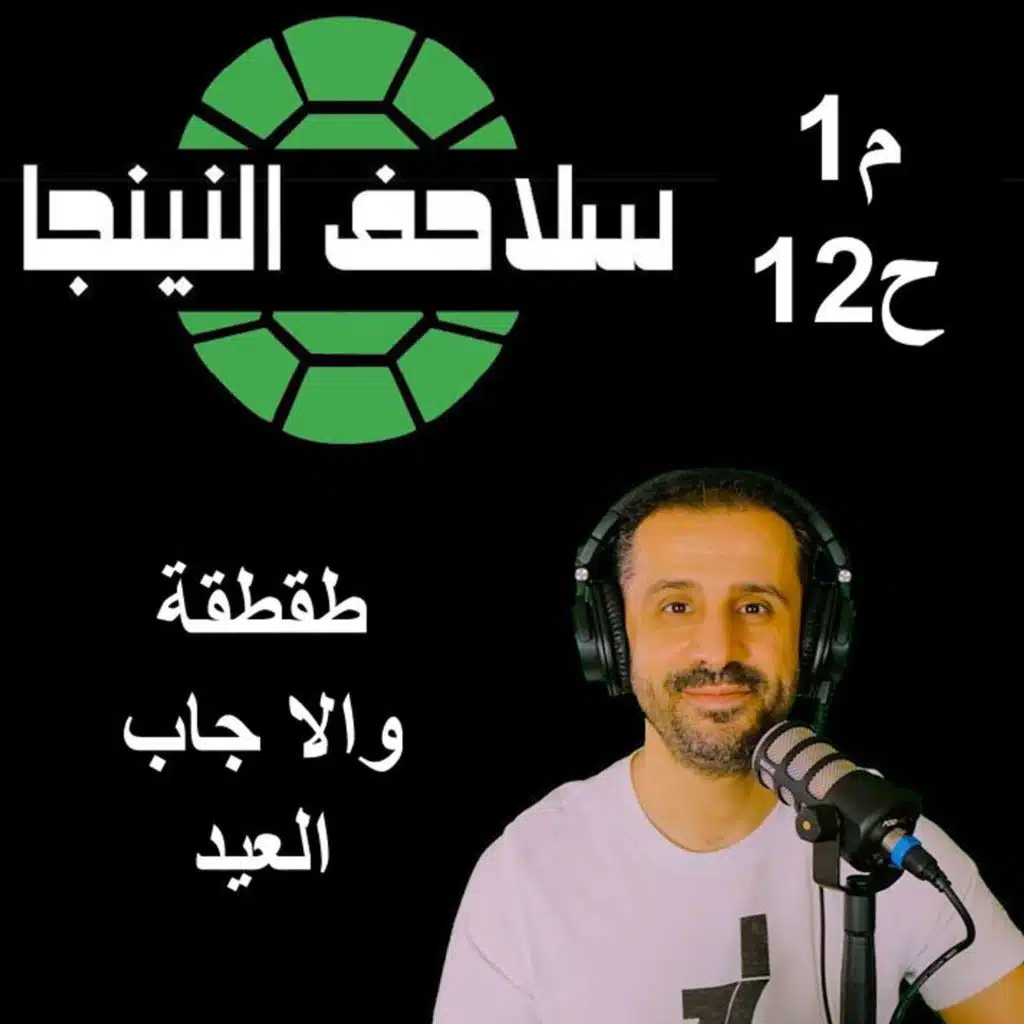 سلاحف النينجا (م1-ح12) - طقطقة والا جاب العيد