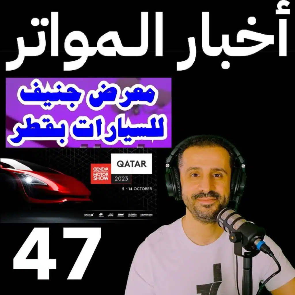 اخبار المواتر (م1 ح47) - معرض جنيف للسيارات بقطر