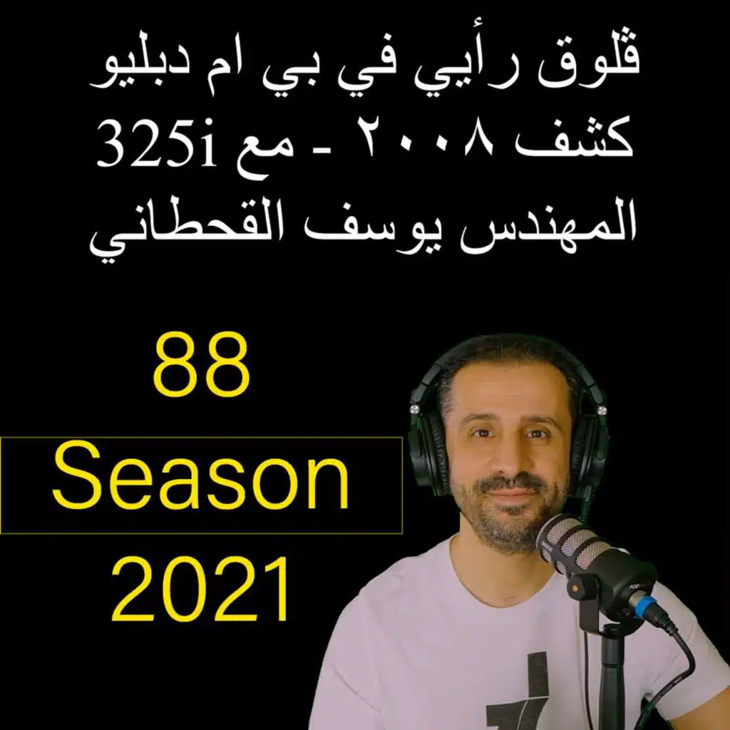 ڤلوق رأيي في بي ام دبليو 325i كشف ٢٠٠٨ - مع المهندس يوسف القحطاني
