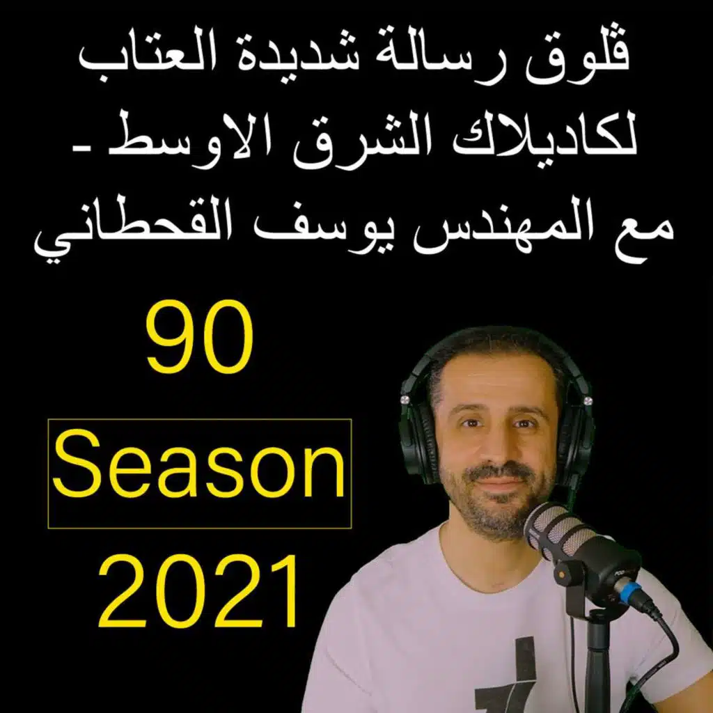 ‎ڤلوق رسالة شديدة العتاب لكاديلاك الشرق الاوسط - مع المهندس يوسف القحطاني