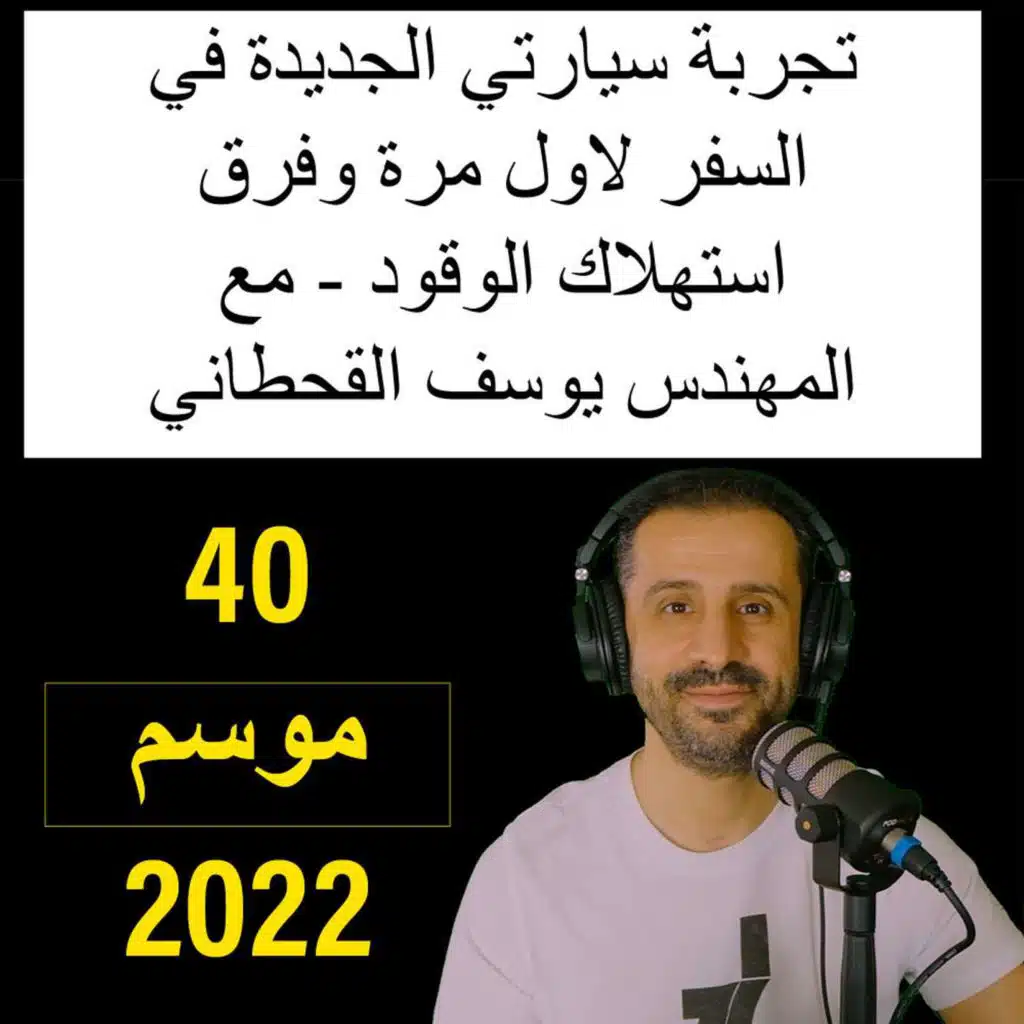 تجربة سيارتي الجديدة في السفر لاول مرة وفرق استهلاك الوقود - مع المهندس يوسف القحطاني
