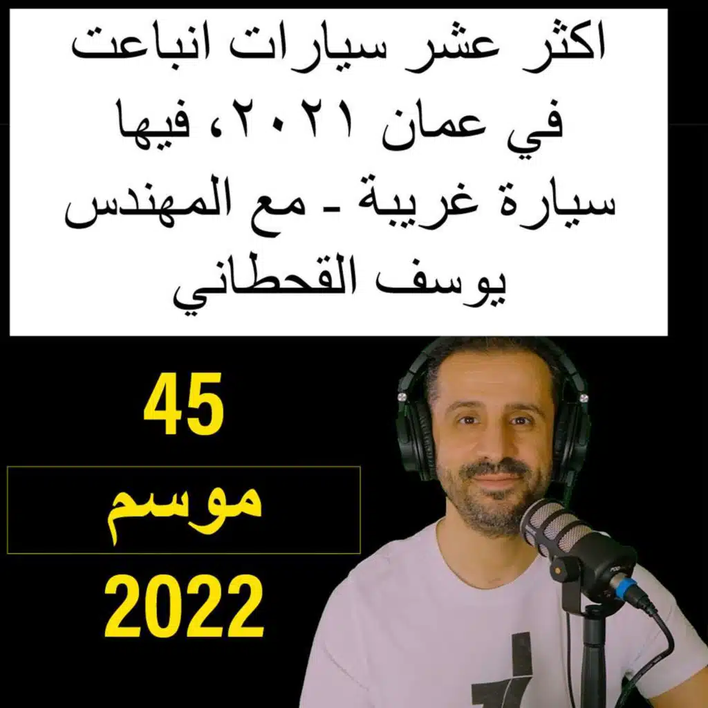 اكثر عشر سيارات انباعت في عمان ٢٠٢١، فيهم سيارة غريبة - مع المهندس يوسف القحطاني