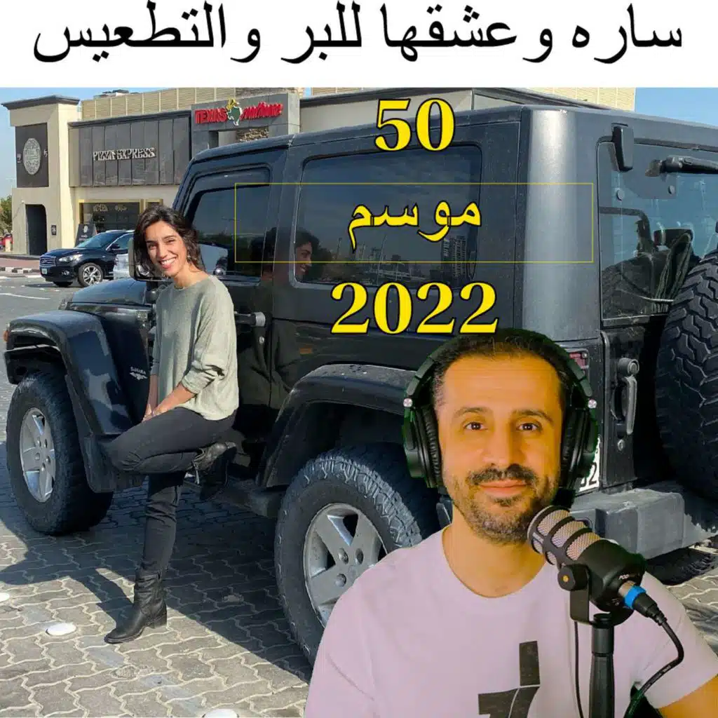 ساره وعشقها للبر والجيب والتطعيس - مع المهندس يوسف القحطاني