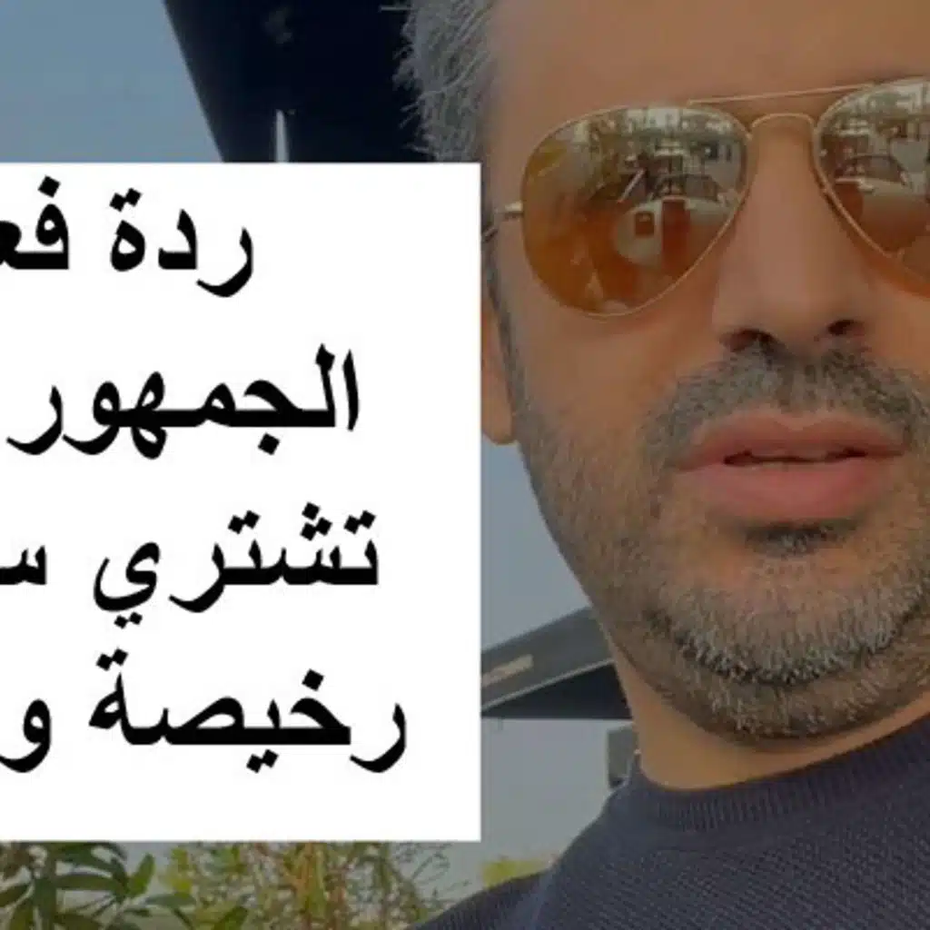 ردة فعل الجمهور لمن تشتري سيارة رخيصة وغالية