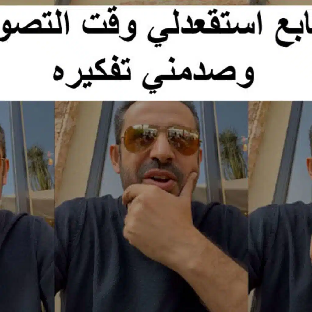 متابع استقعدلي وقت التصوير وصدمني تفكيره