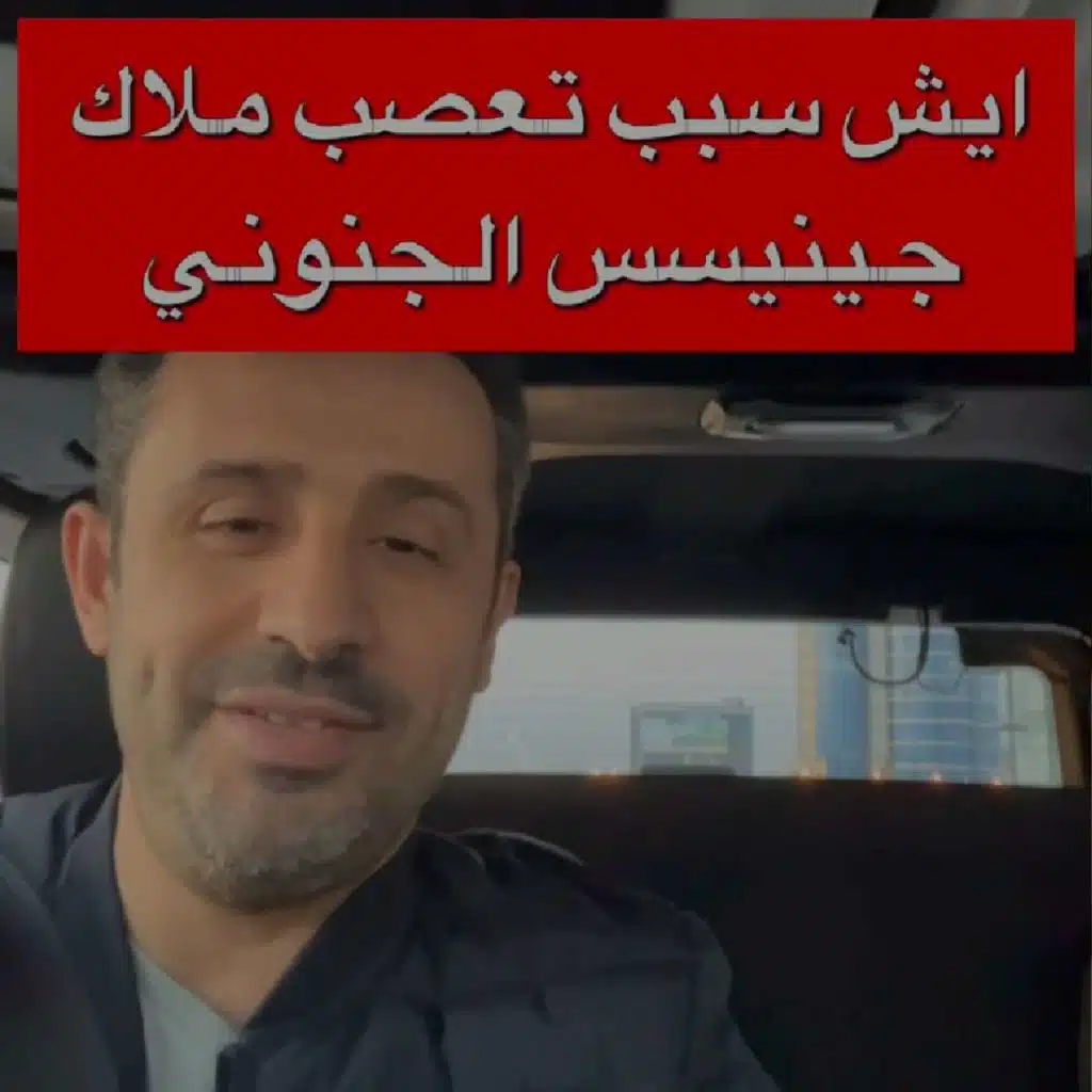 ايش سبب تعصب ملاك جينيسس الجنوني
