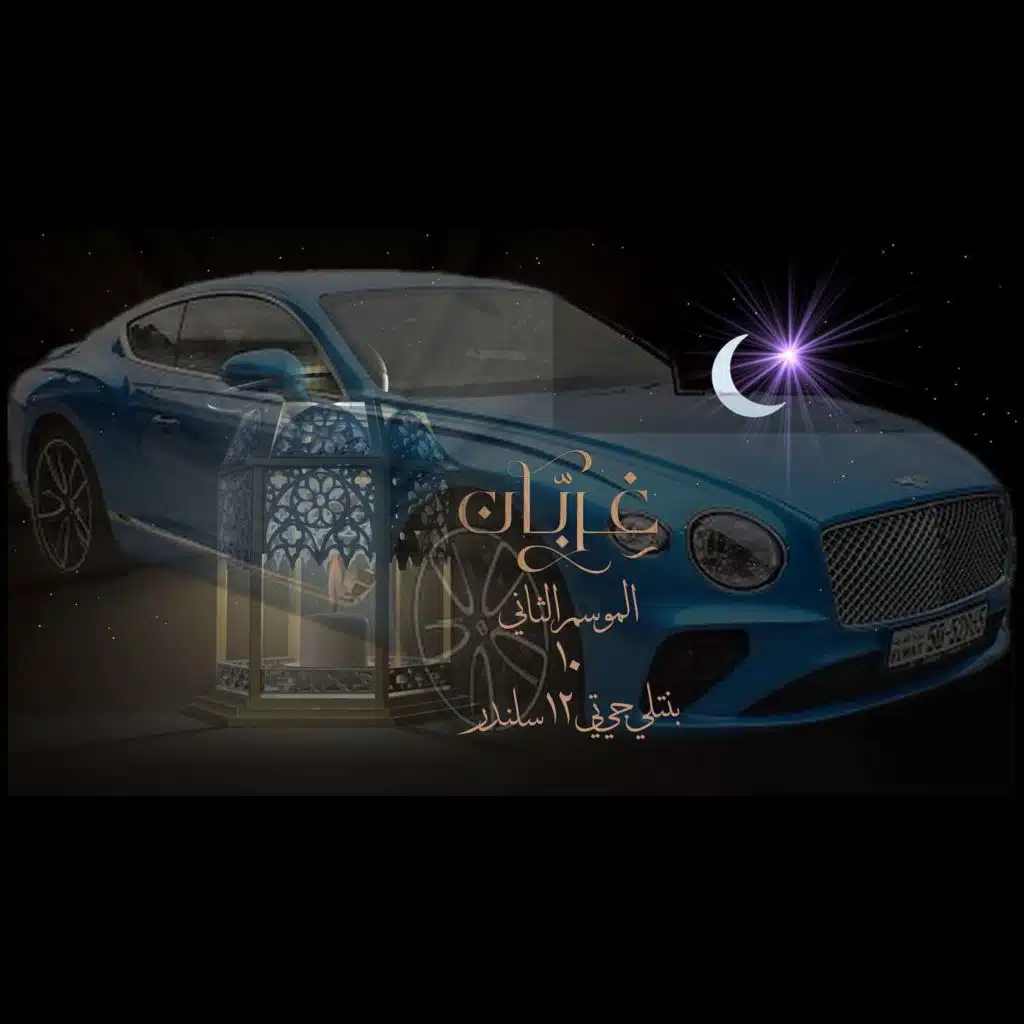 غِرِبّان في رمضان (٢) - الحلقة ١٠ بنتلي جي تي ١٢ سلندر