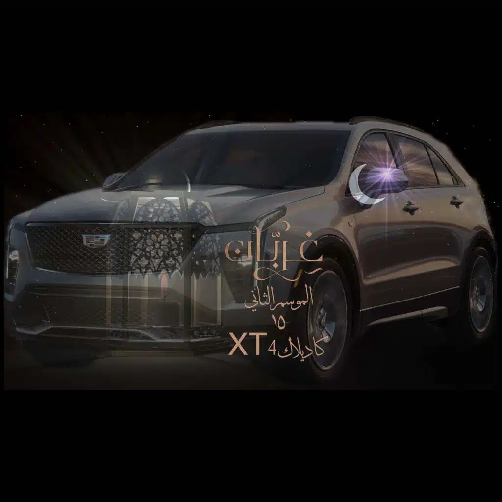 غِرِبّان في رمضان (٢) - الحلقة ١٥ كاديلاك XT4
