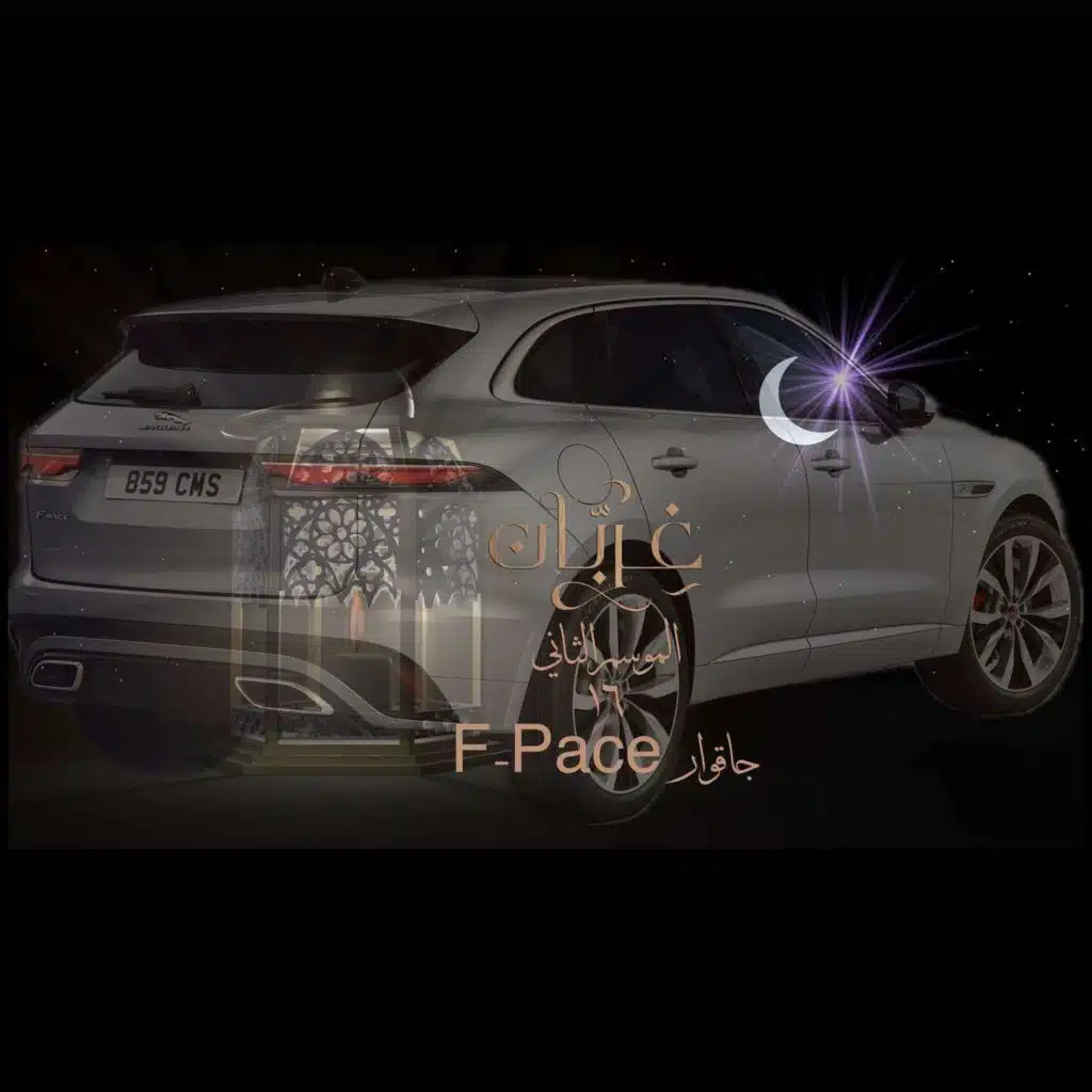 غِرِبّان في رمضان (٢) - الحلقة ١٦ جاقوار F-Pace