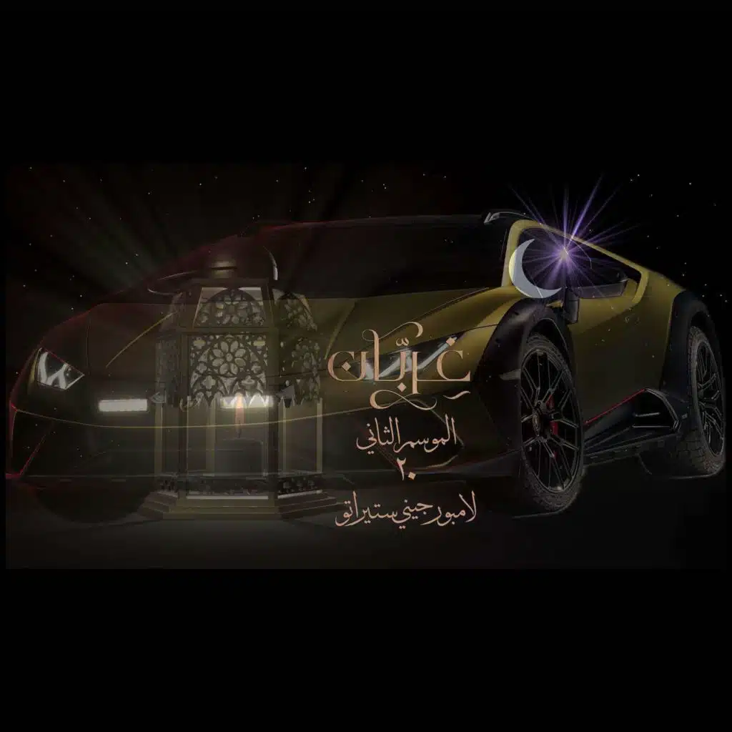 غِرِبّان في رمضان (٢) - الحلقة ٢٠ والاخيره لامبورجيني ستيراتو