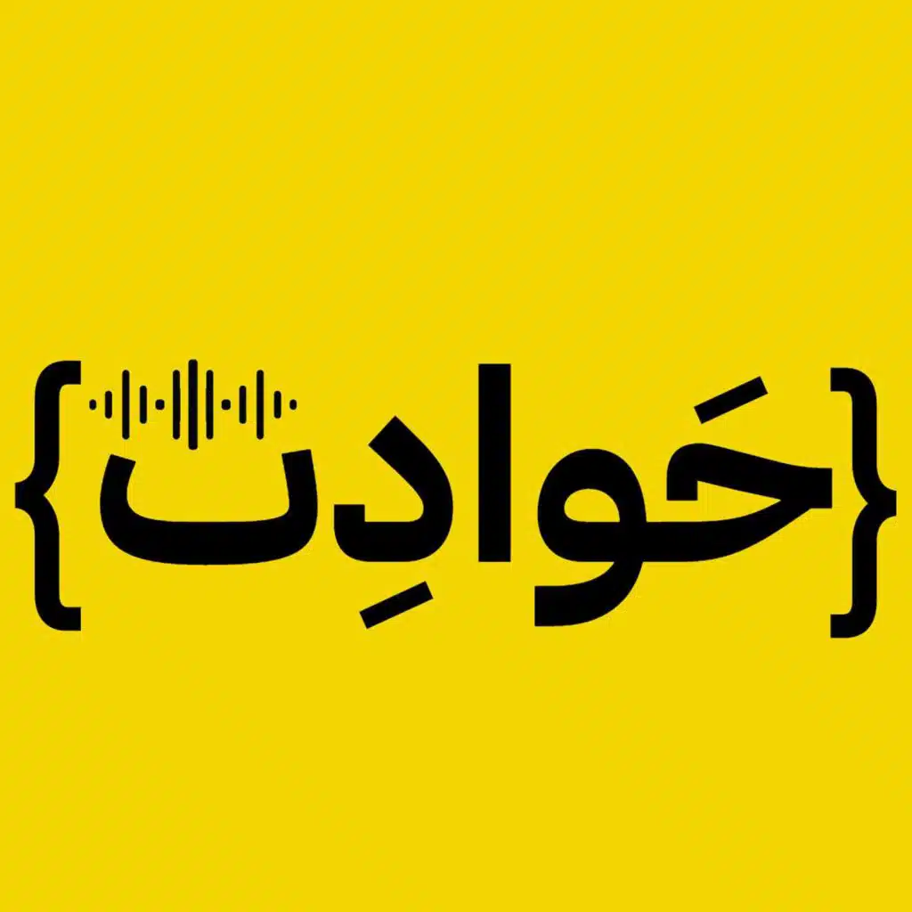 7awadeth Podcast | حوادث بودكاست