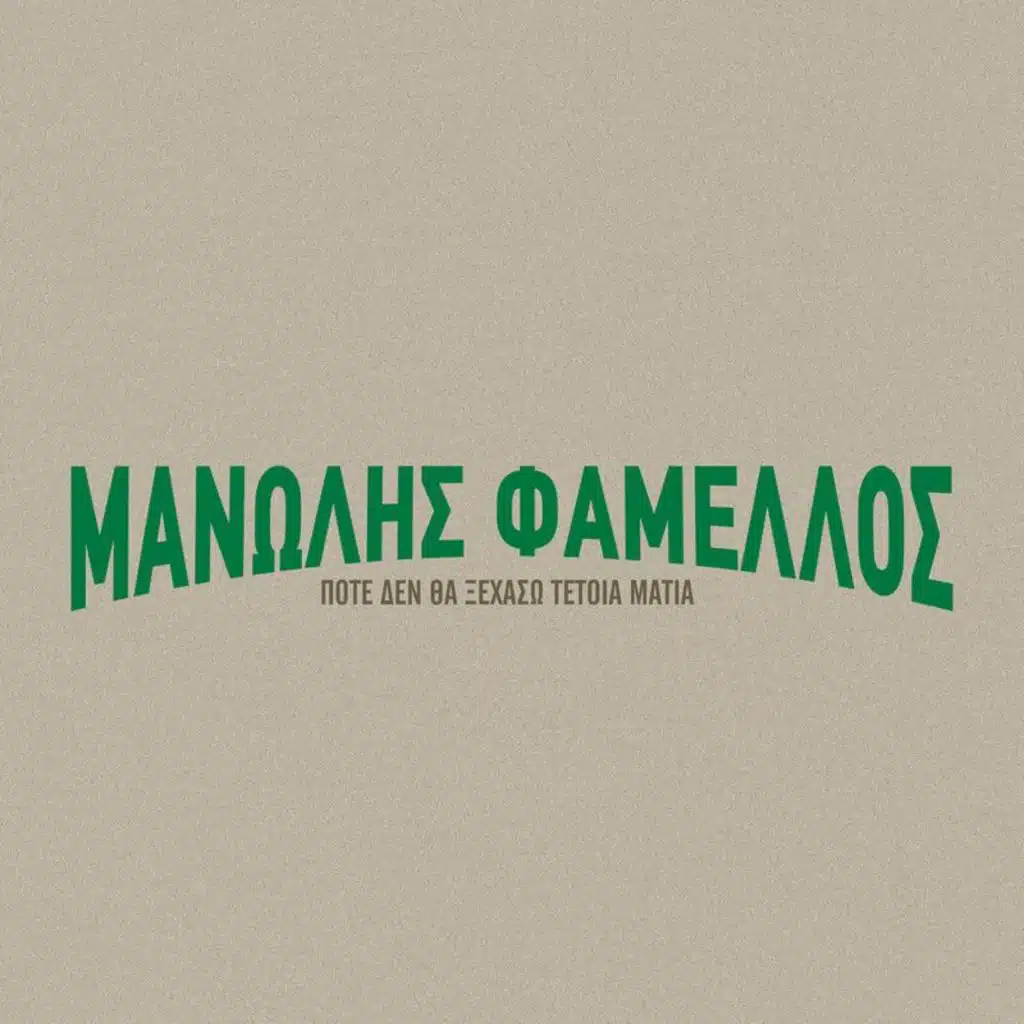 Pote Den Tha Xehaso Tetia Matia