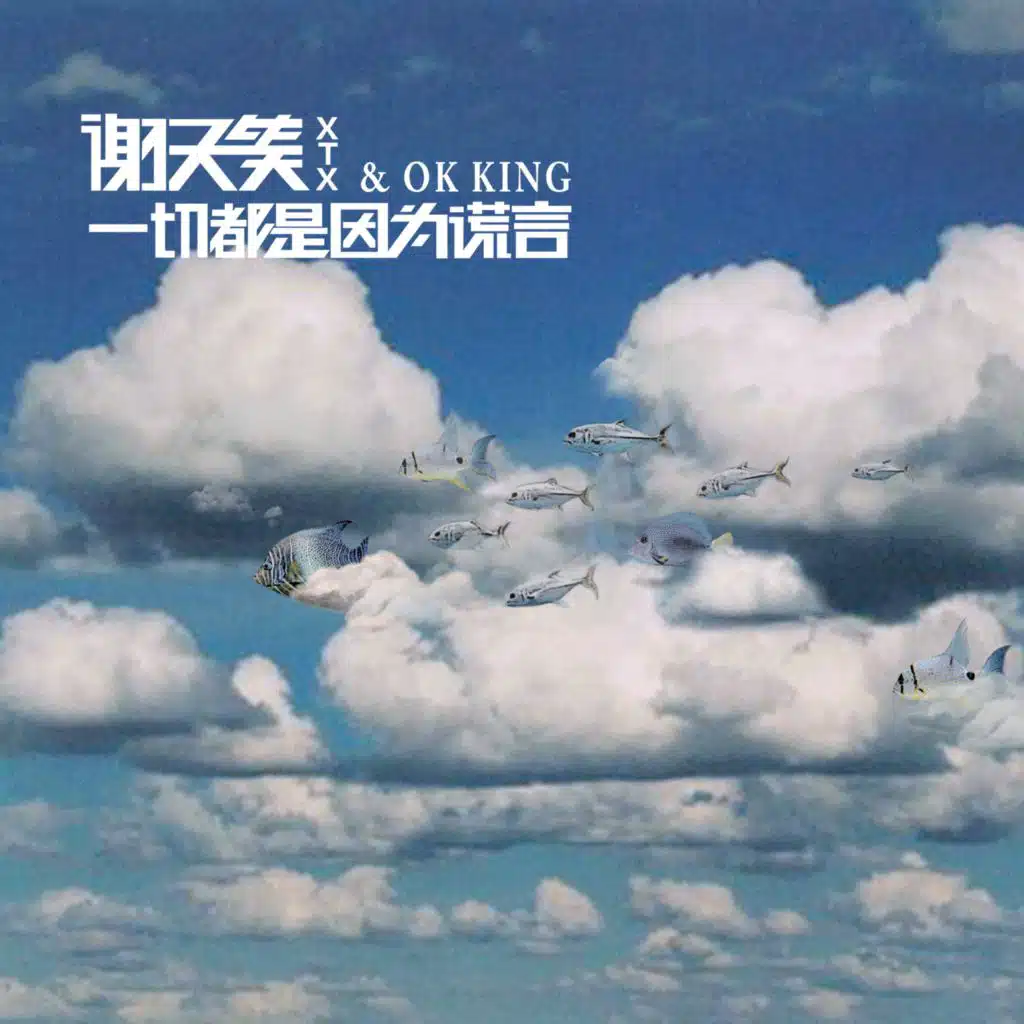 謝天笑