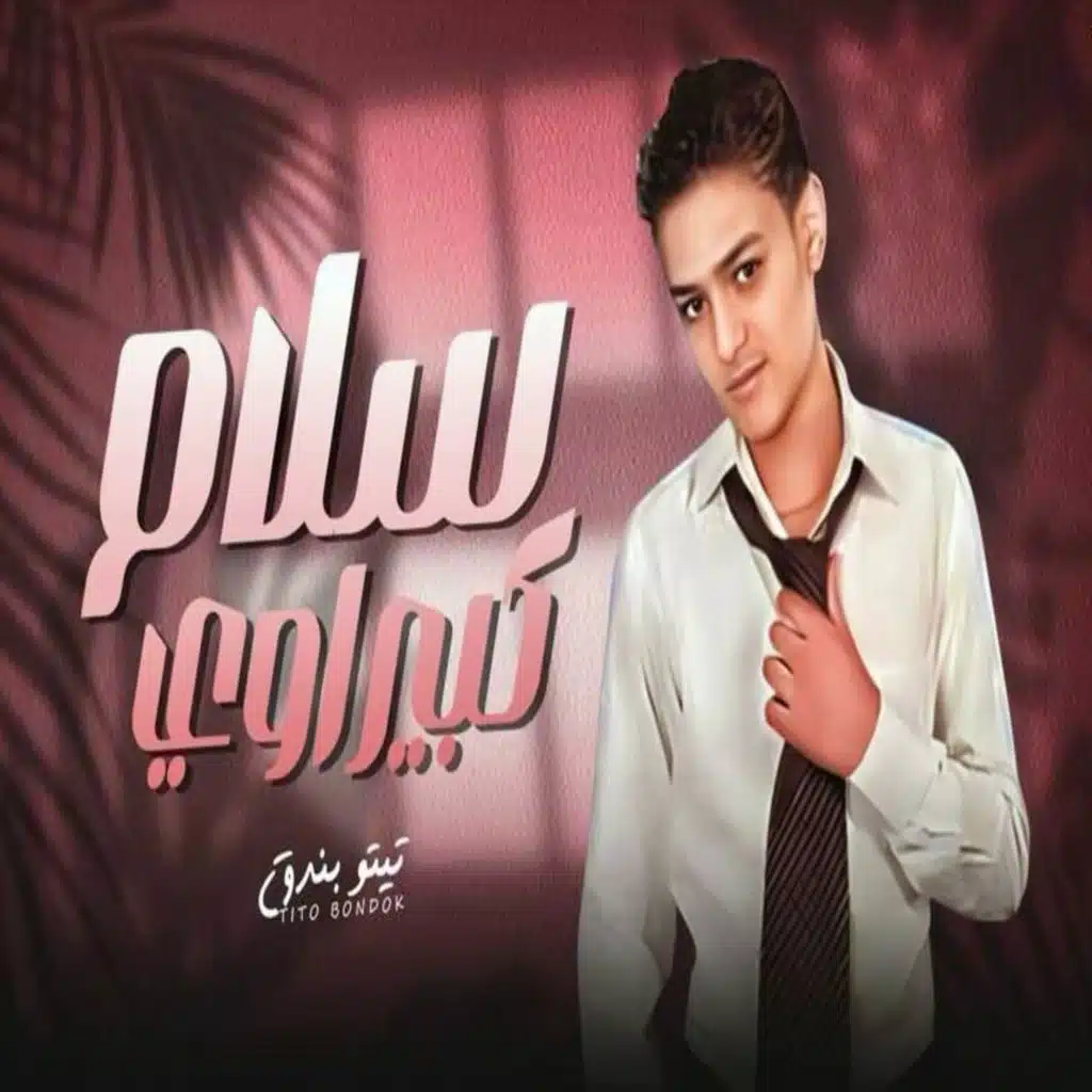 سلام علي الايام