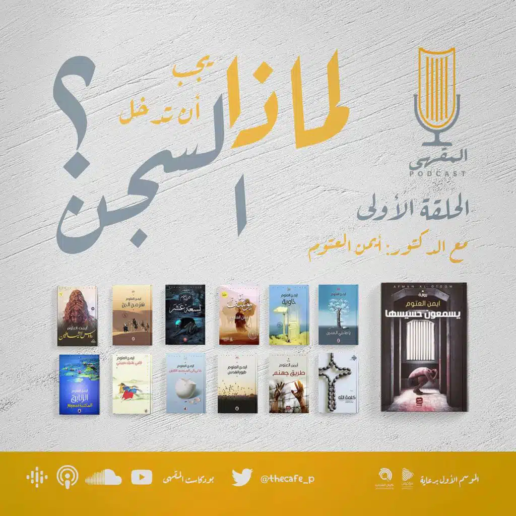 ١- لماذا يجب أن تدخل السجن؟ | د.أيمن العتوم