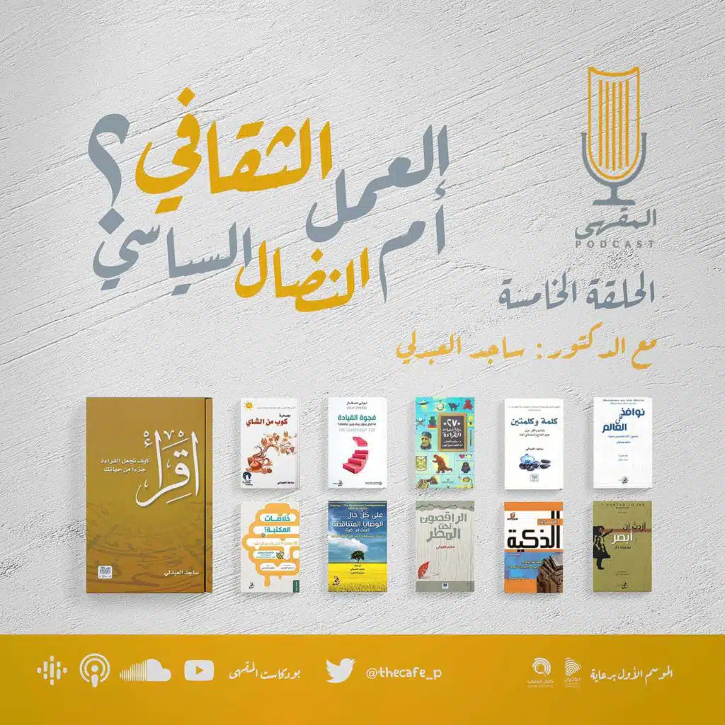 5 - العمل الثقافي أم النضال السياسي؟ | د.ساجد العبدلي