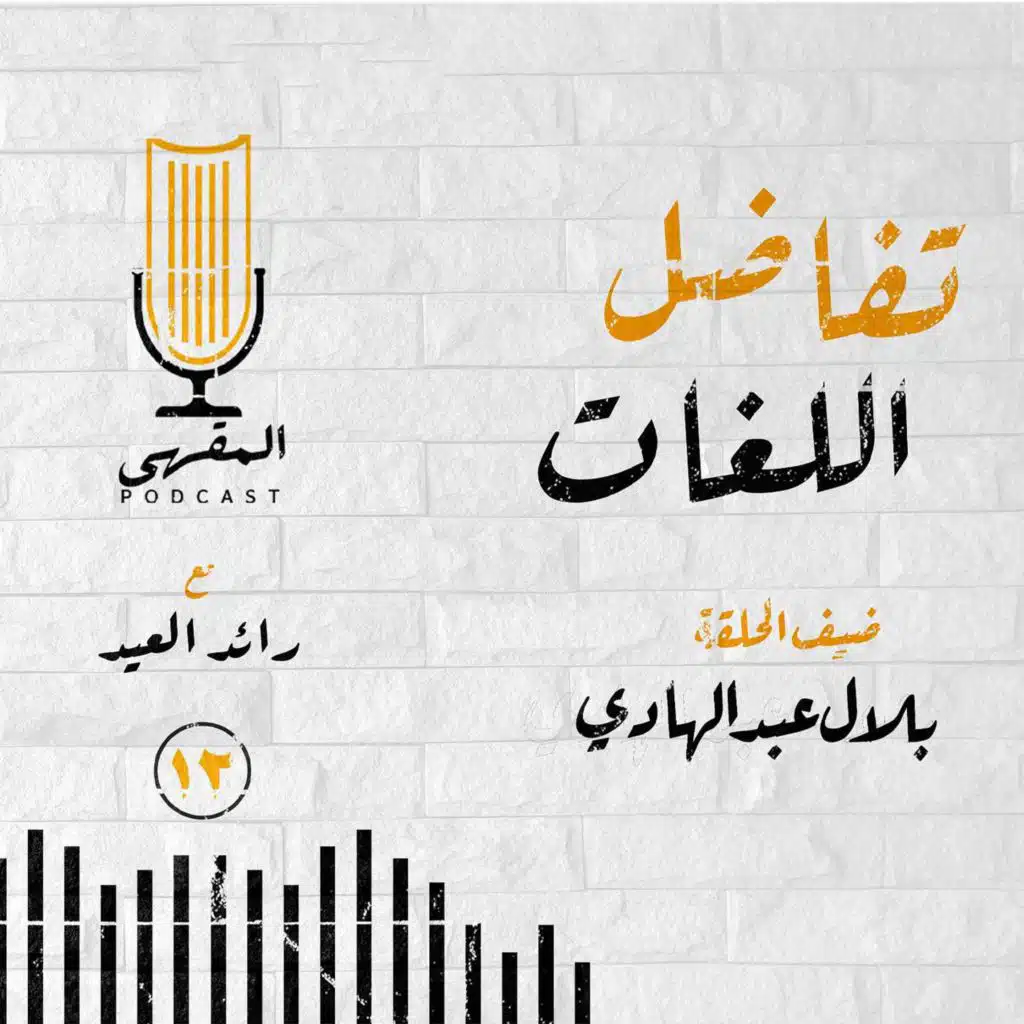 ١٢- تفاضل اللغات | د.بلال عبدالهادي