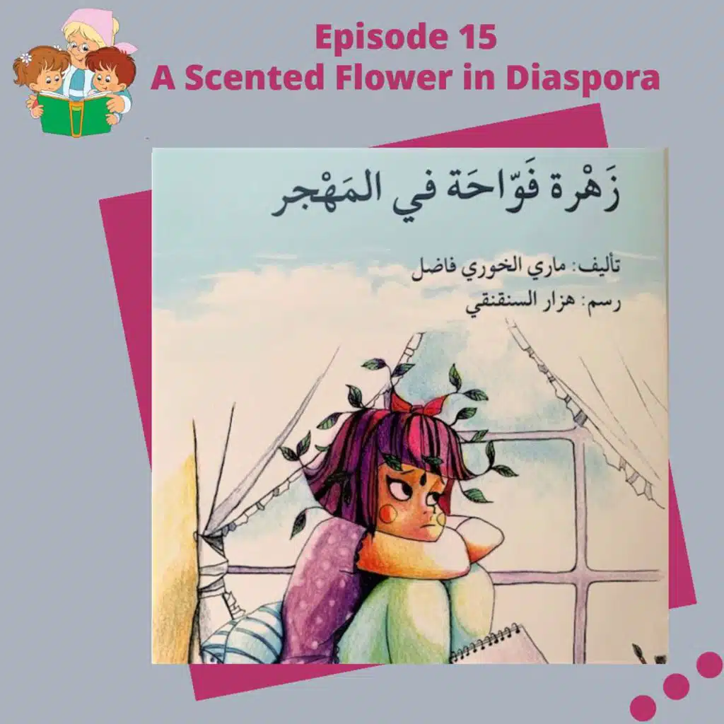 S1E15 A Scented Flower in Diaspora / زهرةٌ فَوّاحةٌ في المَهجر