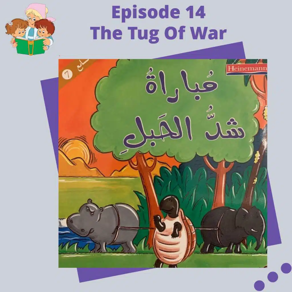S1E14 The Tug Of War / مباراةُ شدُ الحبل