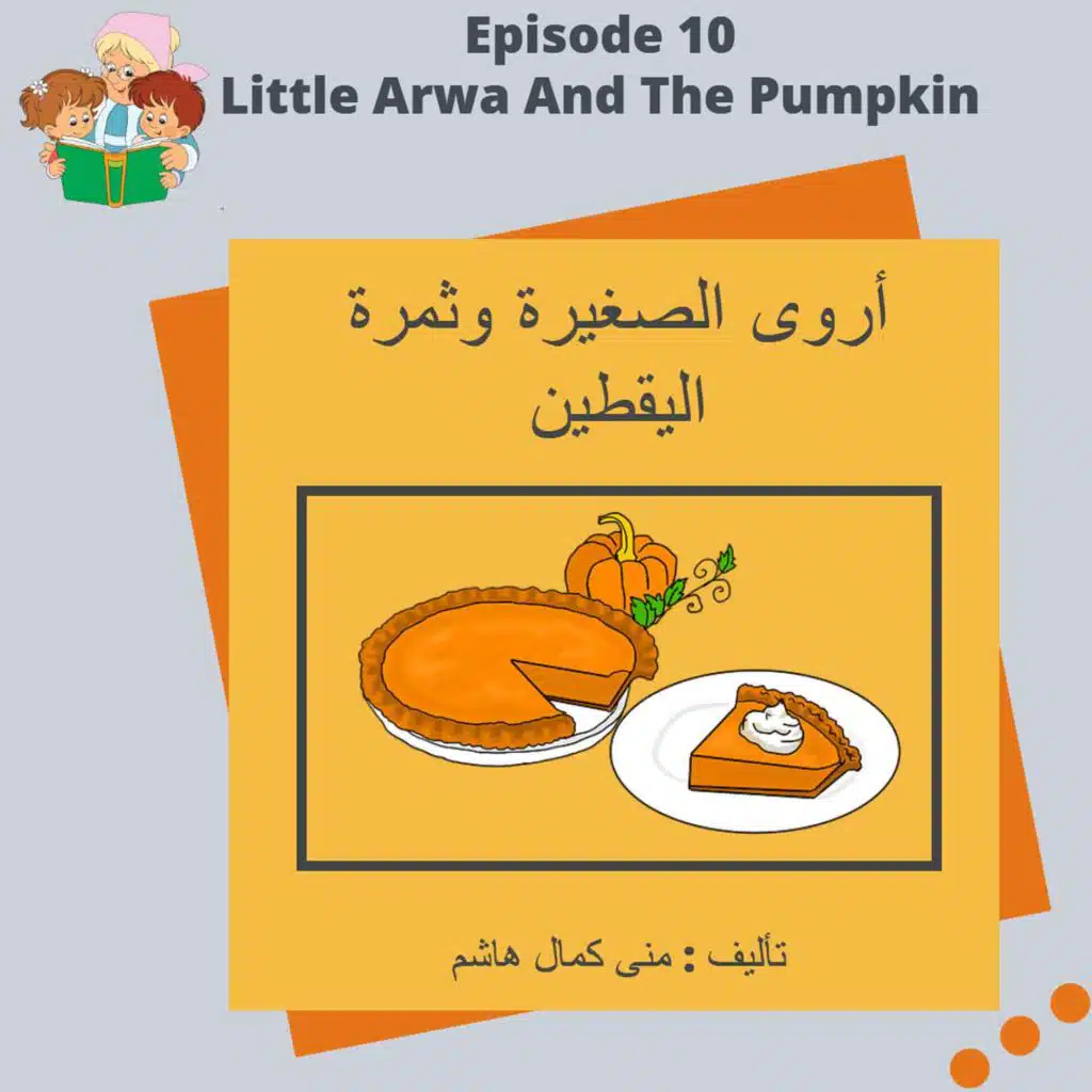 S1E10 Little Arwa And The Pumpkin /أروى الصغيرة وثمرة اليقطين