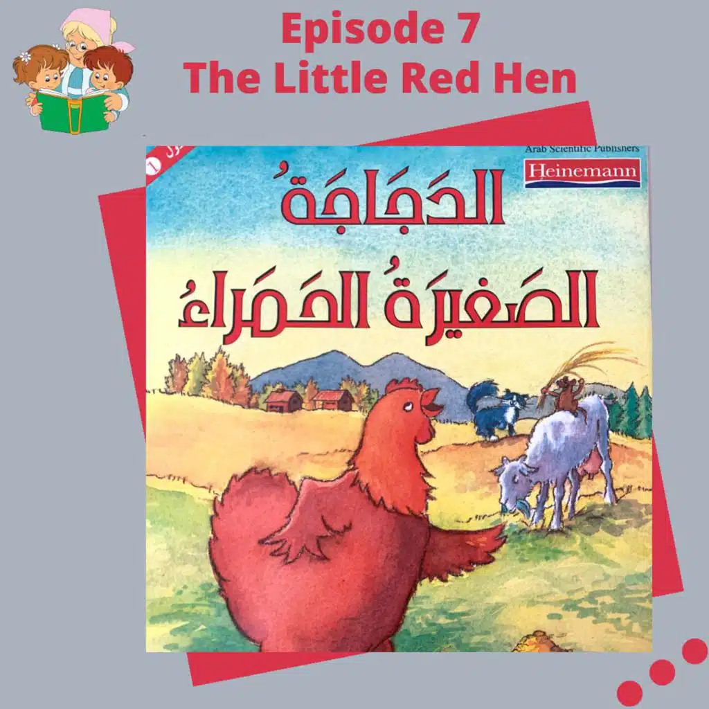 S1E7 The Little Red Hen /الدجاجة الصغيرة الحمراء