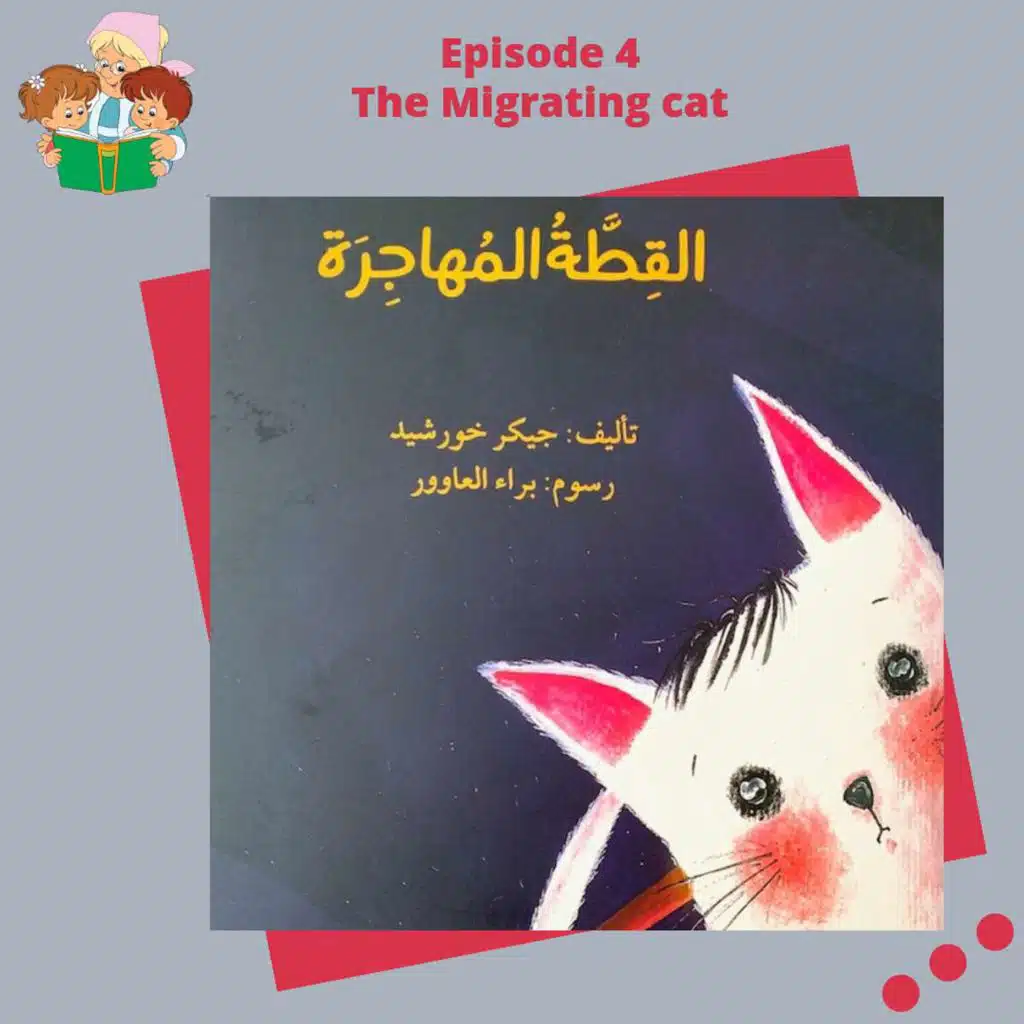 S1E4 The Migrating Cat / القطة المهاجرة