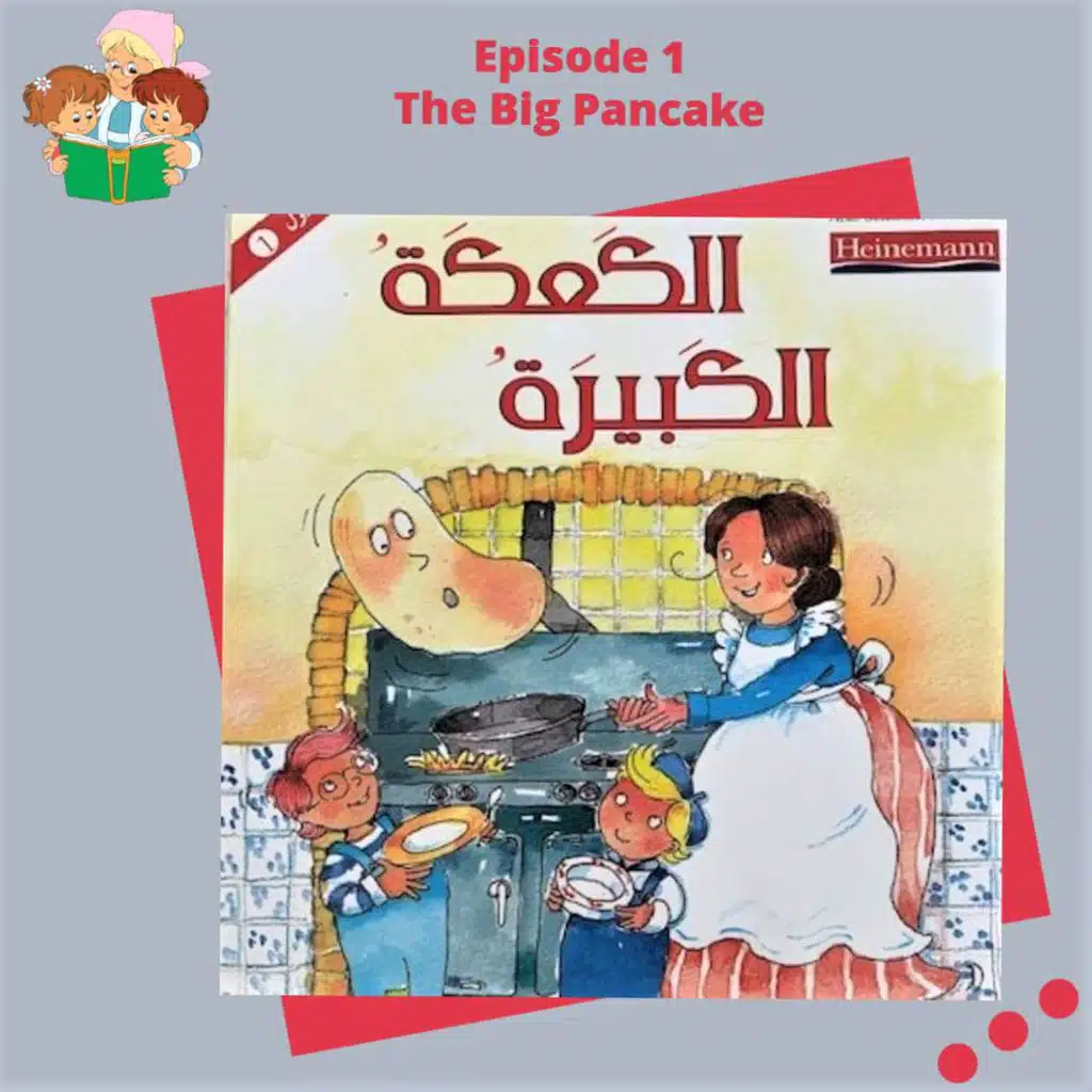 S1E1 The Big Pancake / الكَعكةُ الكبيرةُ