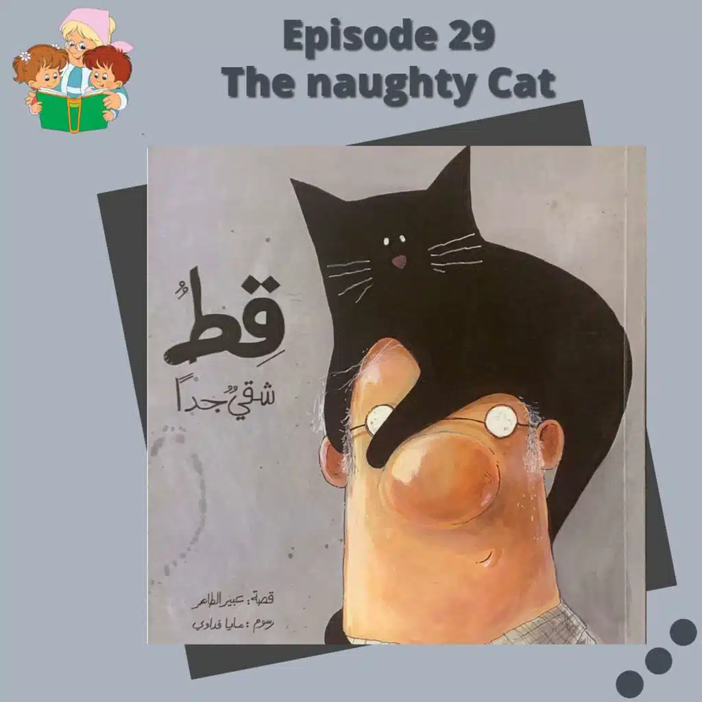 S1E29 The Naughty Cat / قِطٌ شقيٌ جِداً