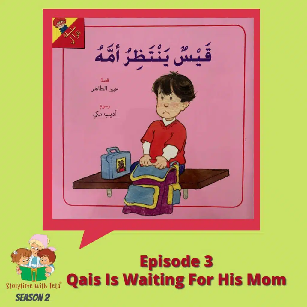S2E3 Qais Is Waiting For His Mom / قيسٌ يَنتظرُ أُمهُ
