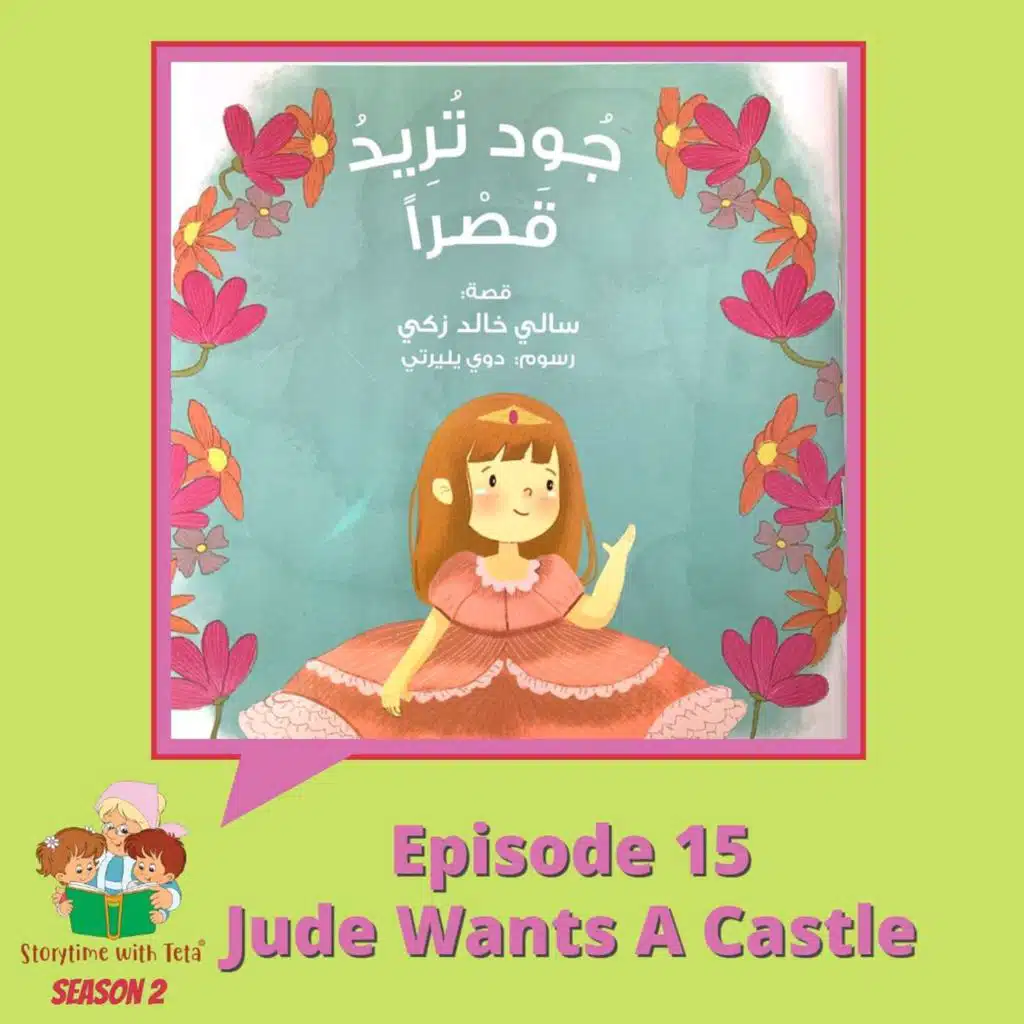 S2E15 Jude Wants A Castle / جود تُريدُ قَصْراً
