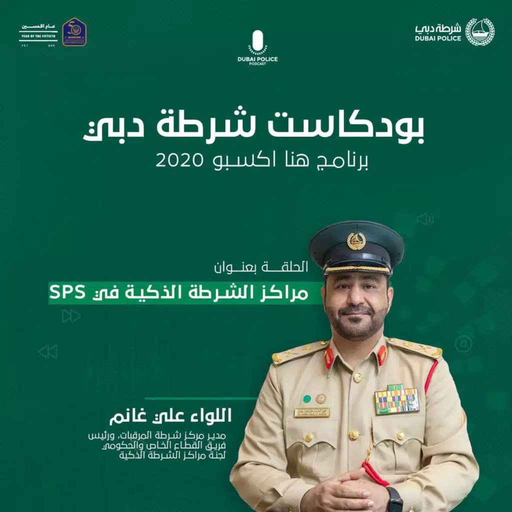 مراكز الشرطة الذكية في اكسبو 2020 | بودكاست هنا اكسبو 2020