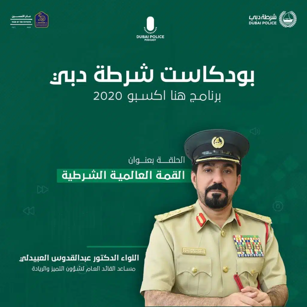 برنامج هنا اكسبو 2020 | القمة العالمية الشرطية | اللواء د.عبدالقدوس العبيدلي