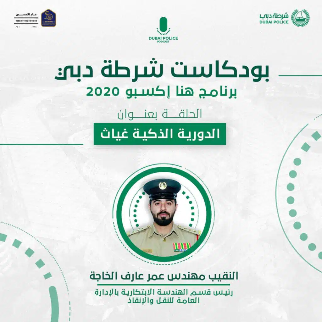 برنامج هنا اكسبو 2020 | دوريات غياث الذكية