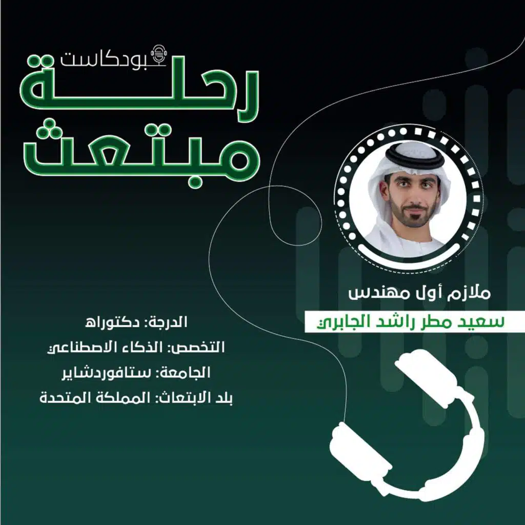 برنامج رحلة مبتعث | ملازم اول مهندس سعيد مطر الجابري