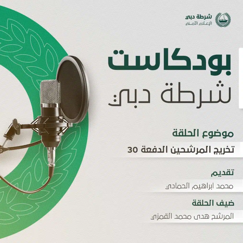 بودكاست شرطة دبي | تخرج المرشحين | الخريجة هدى القمزي