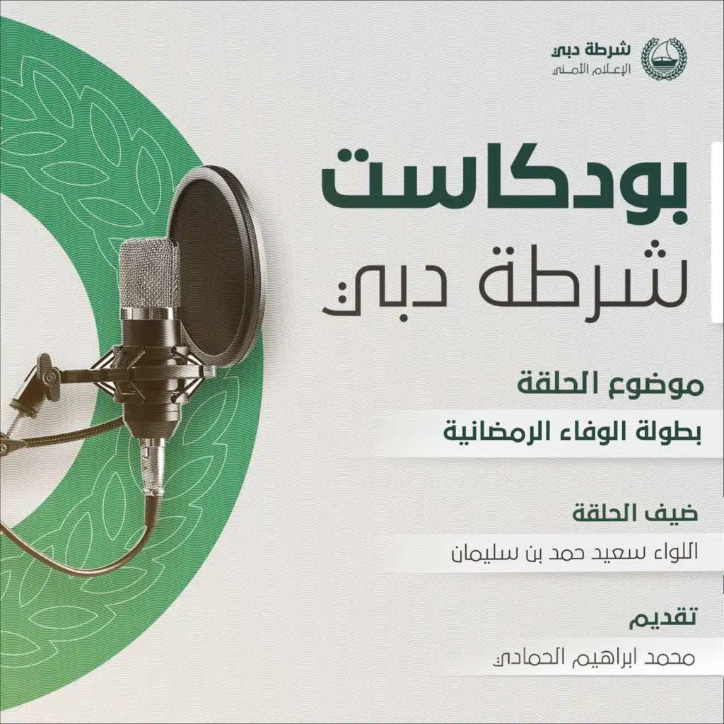 بودكاست شرطة دبي | بطولة الوفاء الرمضانية | اللواء سعيد حمد بن سليمان