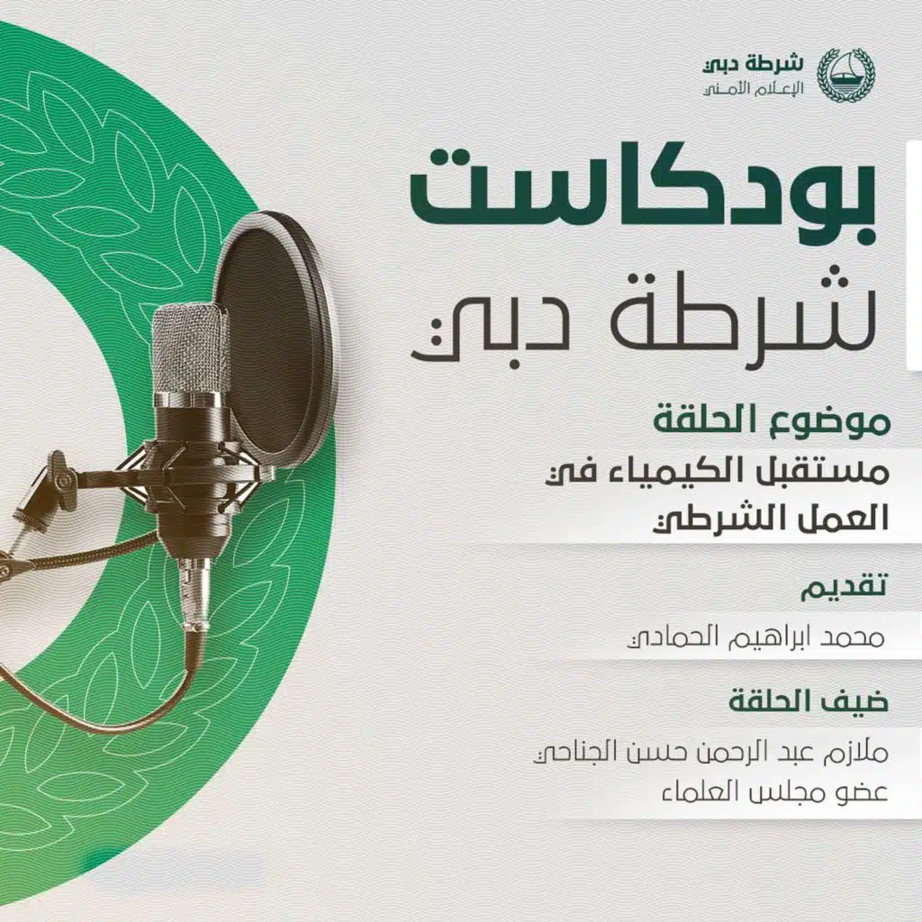 بودكاست شرطة دبي | مستقبل الكيمياء في العمل الشرطي